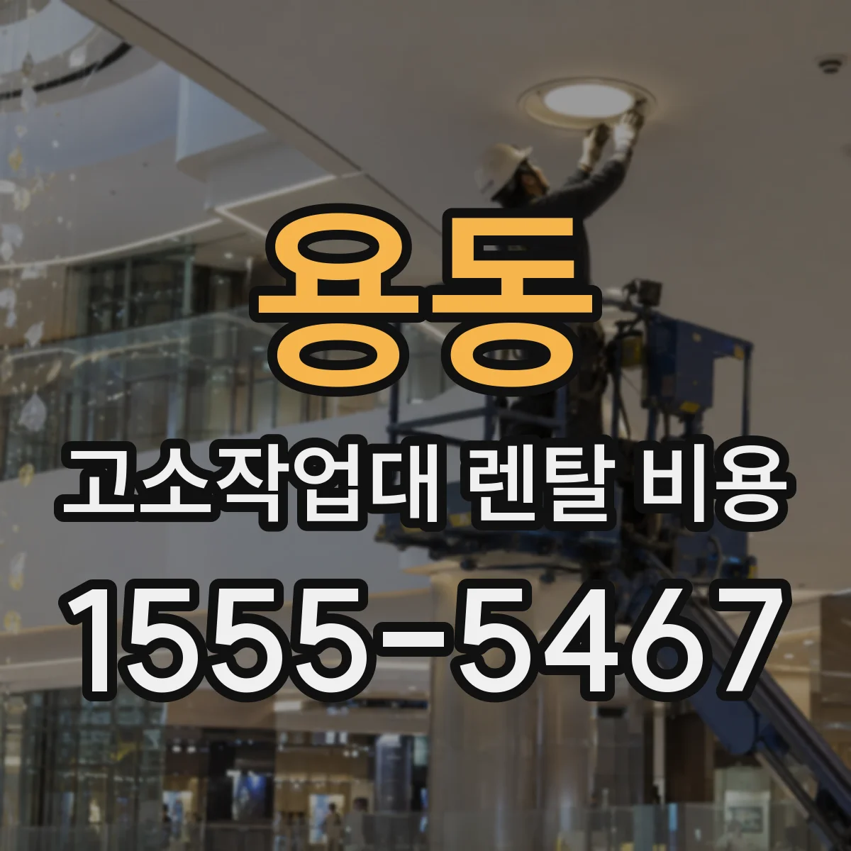 용동 고소작업대 렌탈 비용