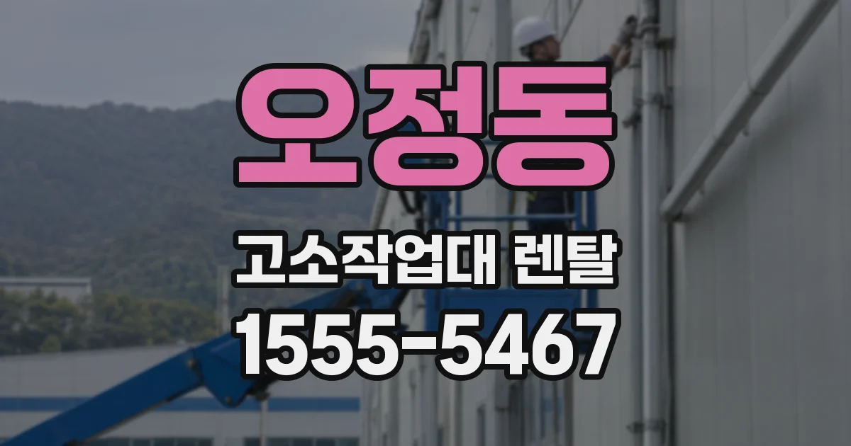 오정동 고소작업대 렌탈
