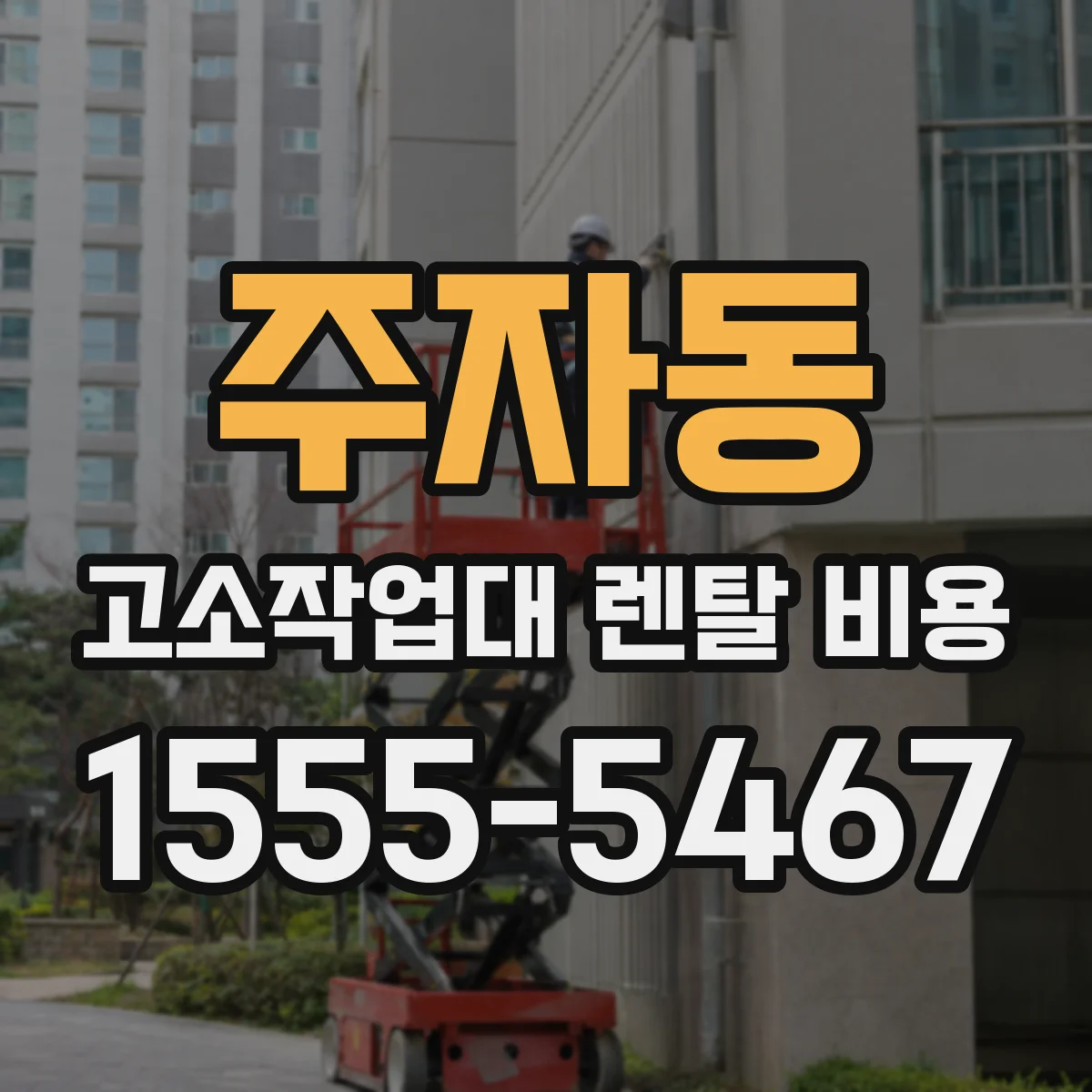 주자동 고소작업대 렌탈 비용