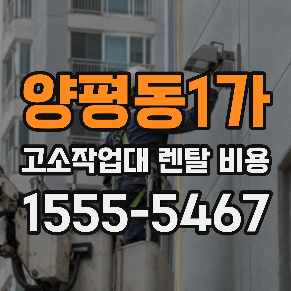 양평동1가 고소작업대 렌탈 비용