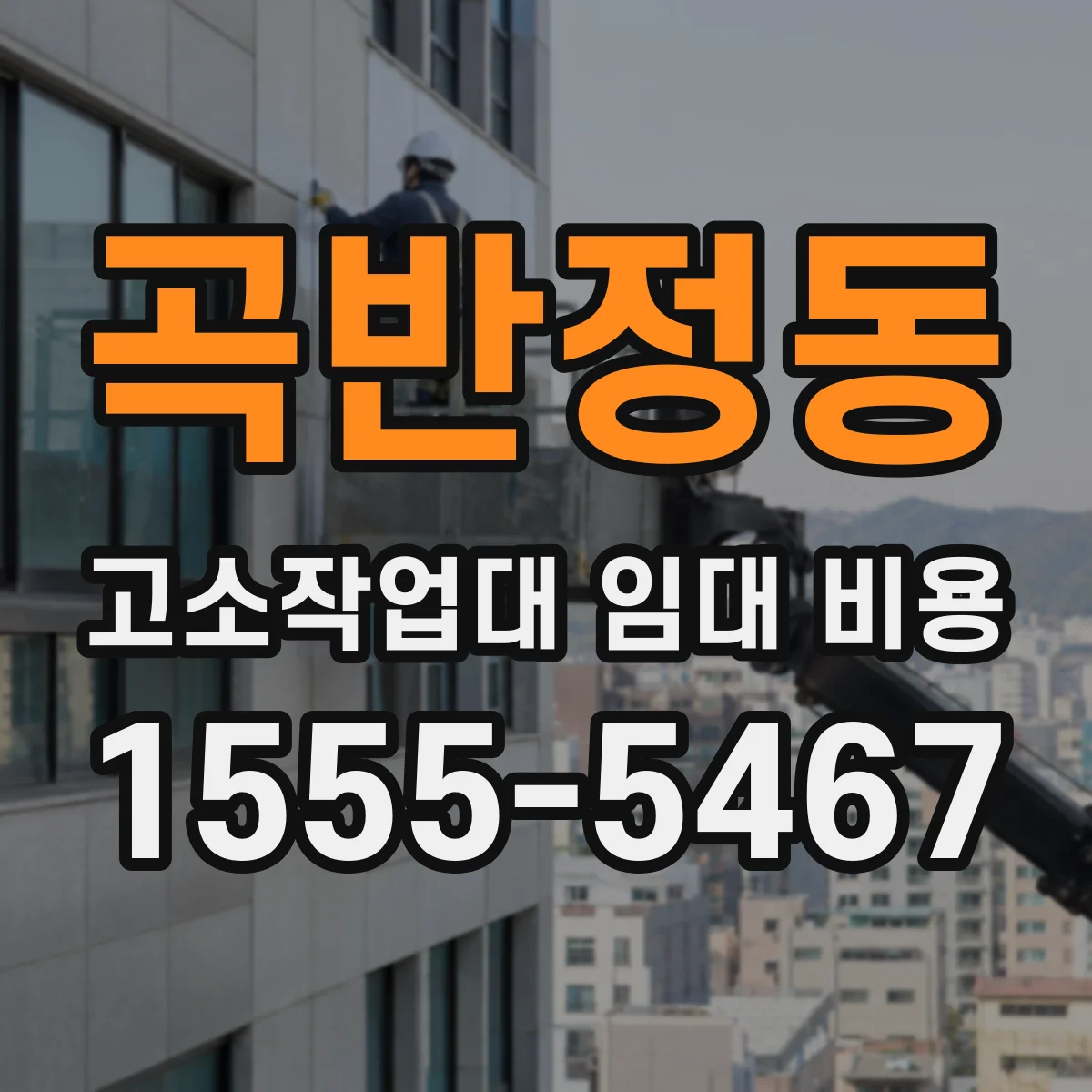 곡반정동 고소작업대 임대 비용