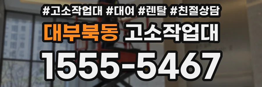 대부북동 고소작업대