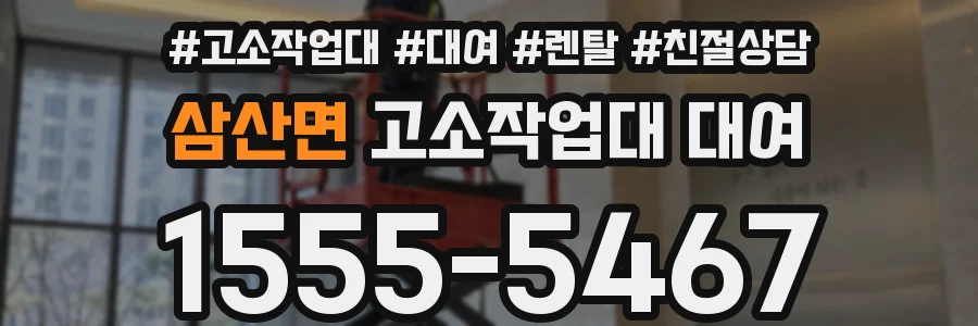 삼산면 고소작업대 대여
