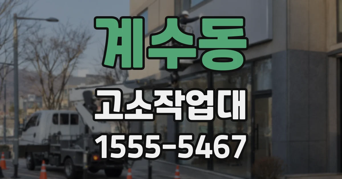 계수동 고소작업대