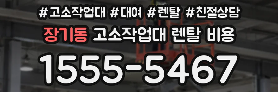 장기동 고소작업대 렌탈 비용