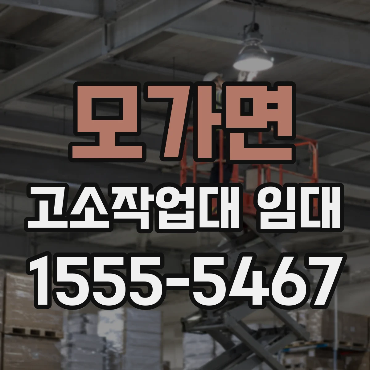 모가면 고소작업대 임대