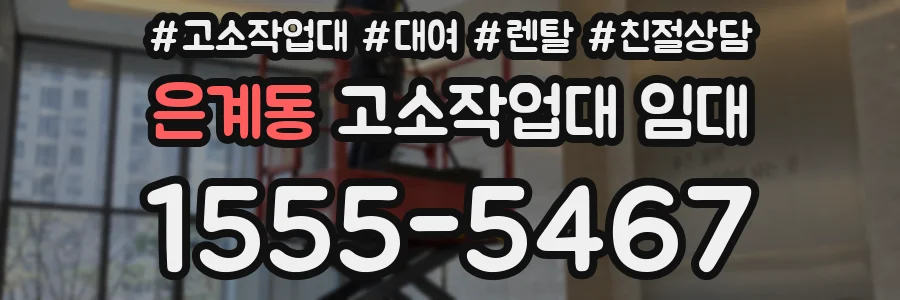 은계동 고소작업대 임대
