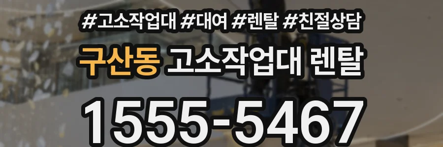 구산동 고소작업대 렌탈