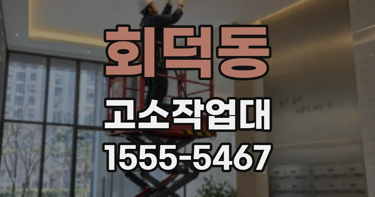 회덕동 고소작업대