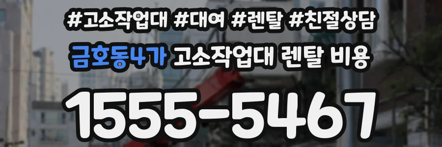 금호동4가 고소작업대 렌탈 비용