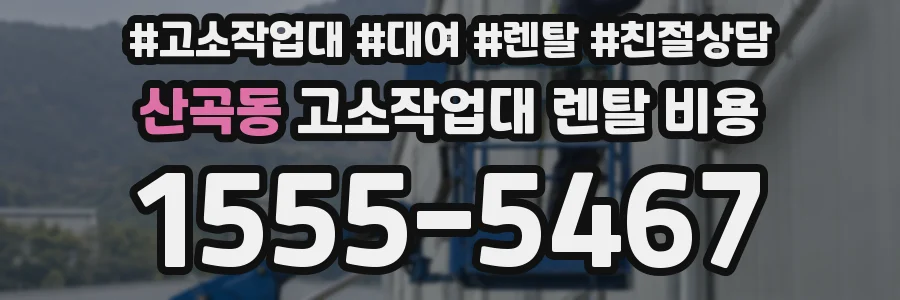 산곡동 고소작업대 렌탈 비용
