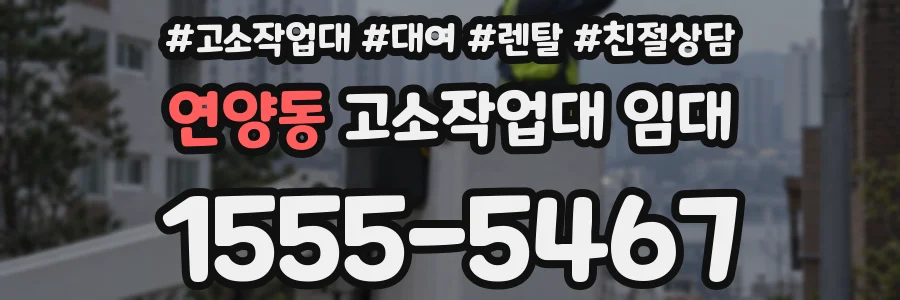 연양동 고소작업대 임대