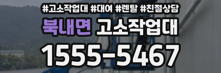 북내면 고소작업대
