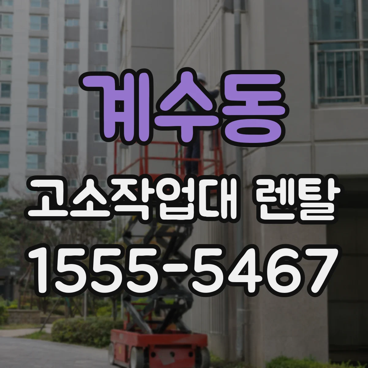 계수동 고소작업대 렌탈