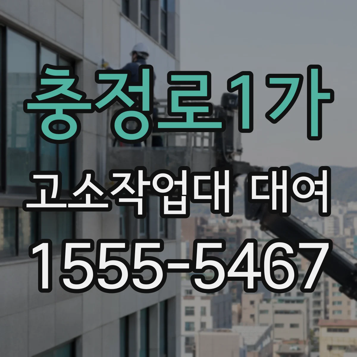 충정로1가 고소작업대 대여