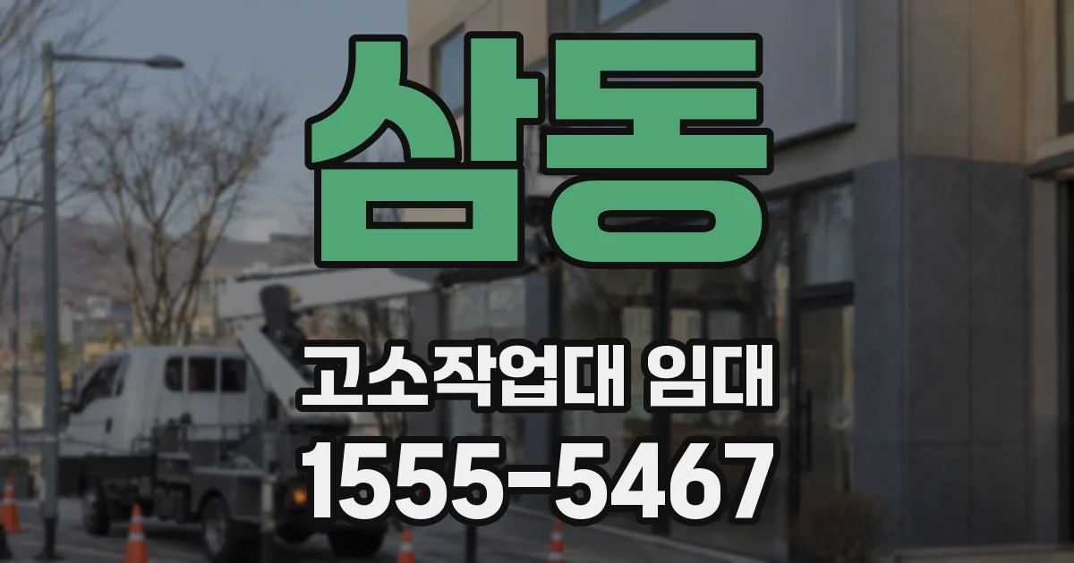 삼동 고소작업대 임대
