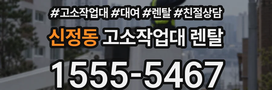 신정동 고소작업대 렌탈