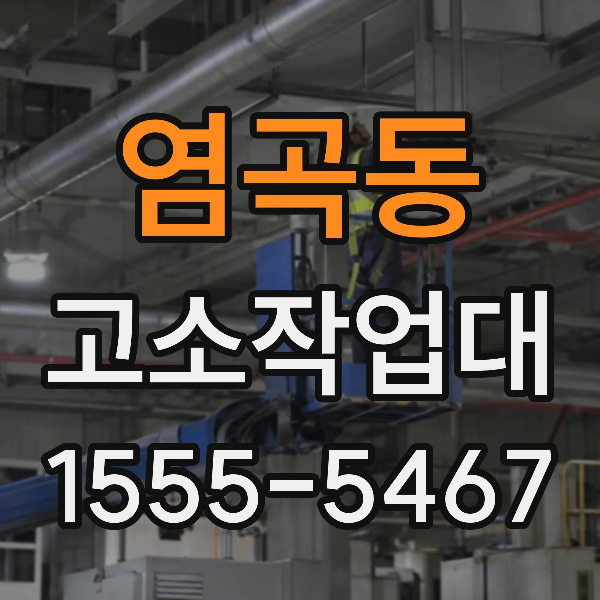 염곡동 고소작업대