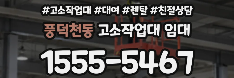 풍덕천동 고소작업대 임대