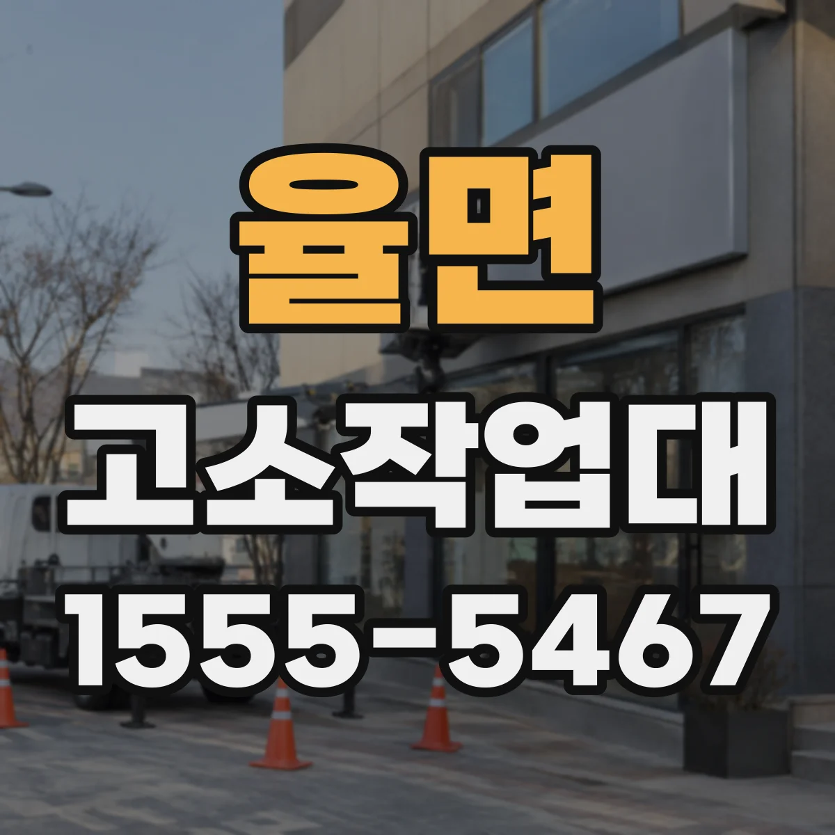 율면 고소작업대