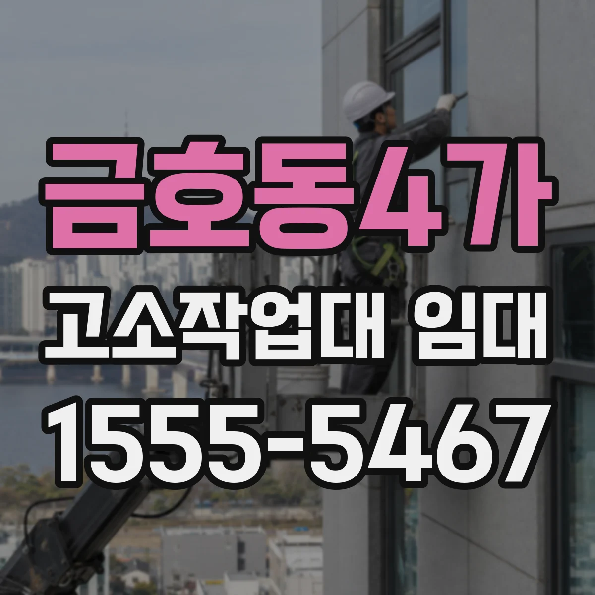 금호동4가 고소작업대 임대