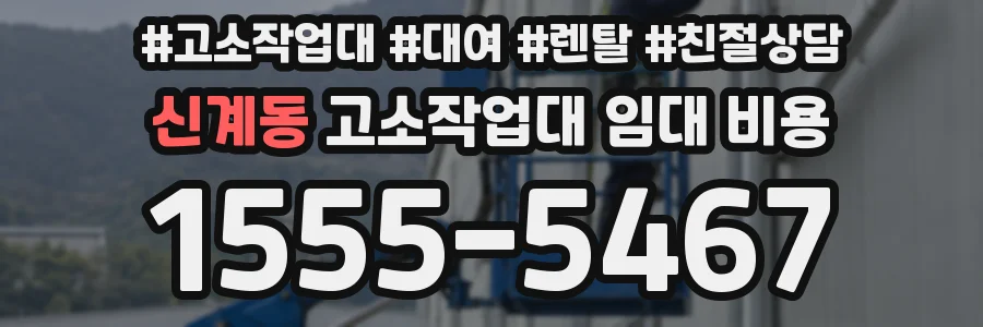 신계동 고소작업대 임대 비용
