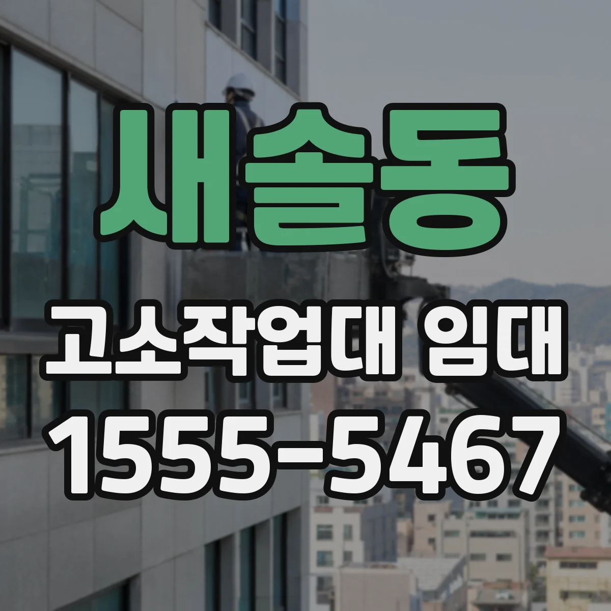 새솔동 고소작업대 임대