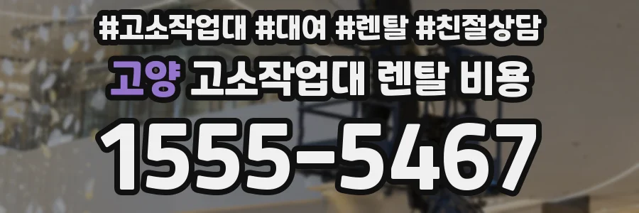 고양 고소작업대 렌탈 비용
