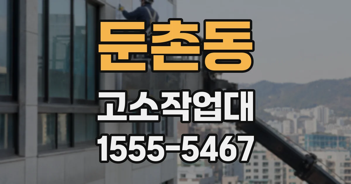 둔촌동 고소작업대