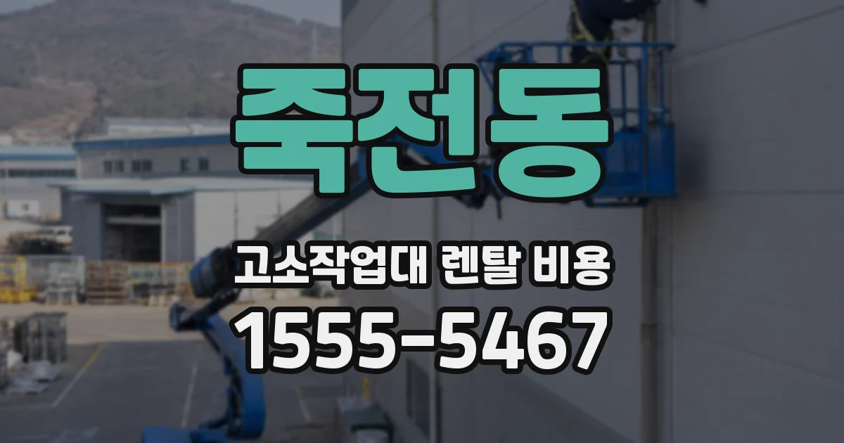 죽전동 고소작업대 렌탈 비용