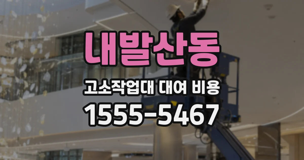 내발산동 고소작업대 대여 비용
