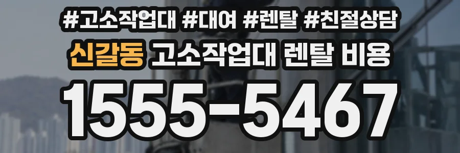 신갈동 고소작업대 렌탈 비용