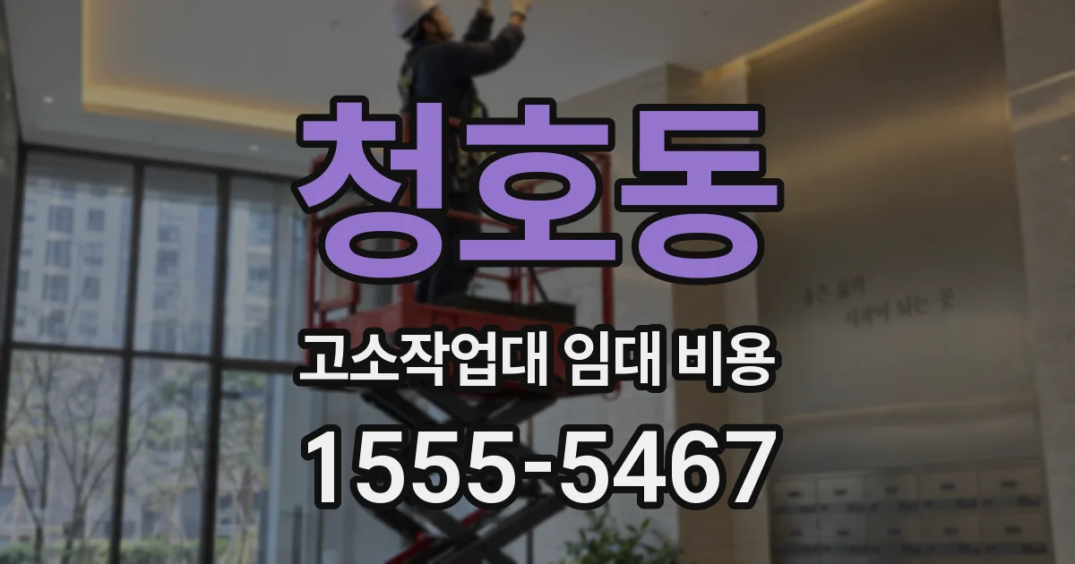청호동 고소작업대 임대 비용