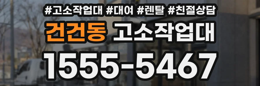 건건동 고소작업대