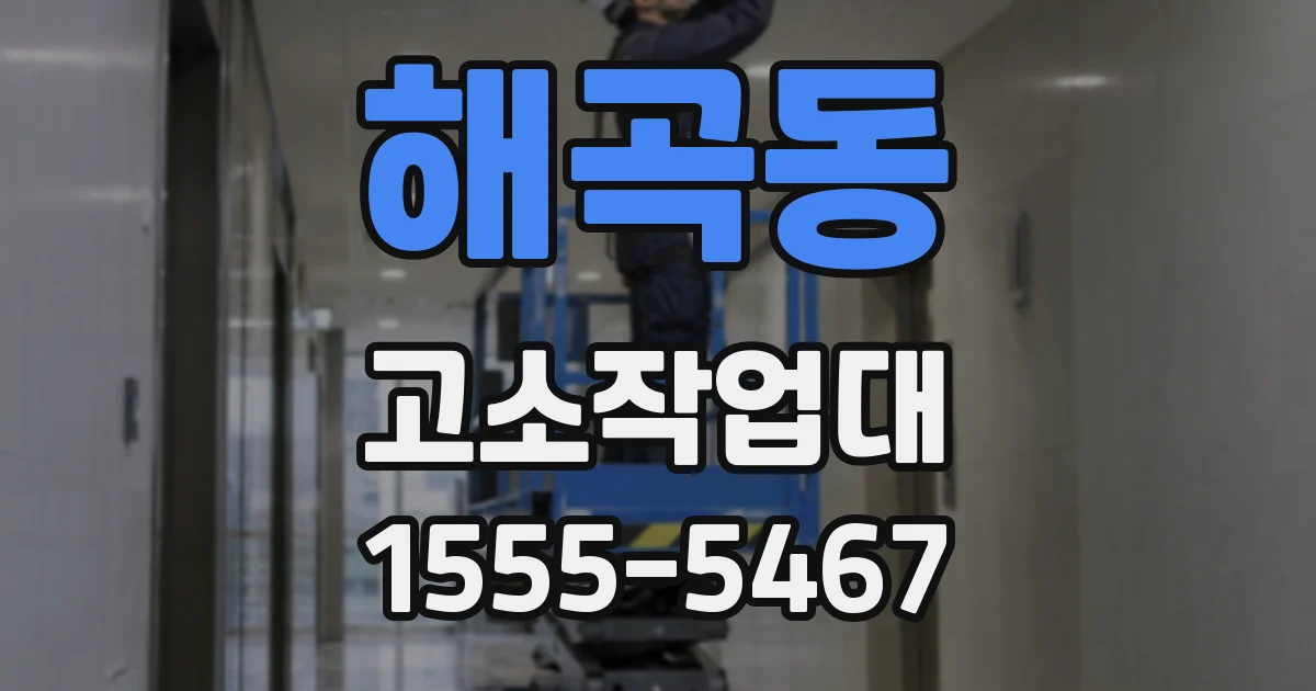 해곡동 고소작업대