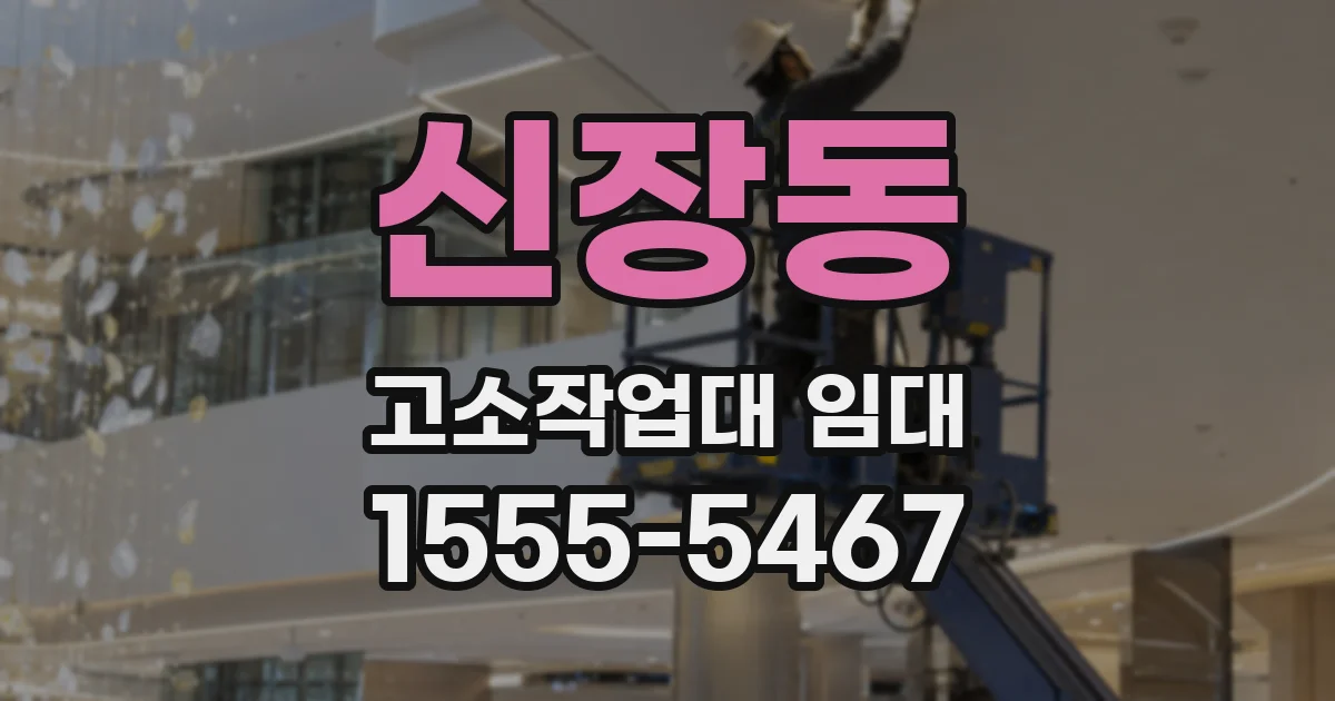 신장동 고소작업대 임대