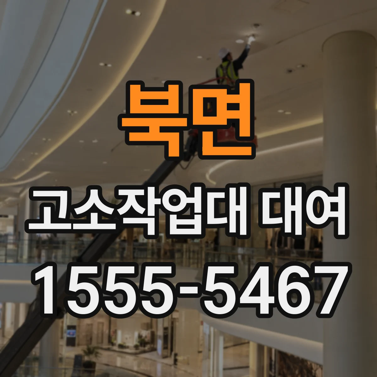 북면 고소작업대 대여