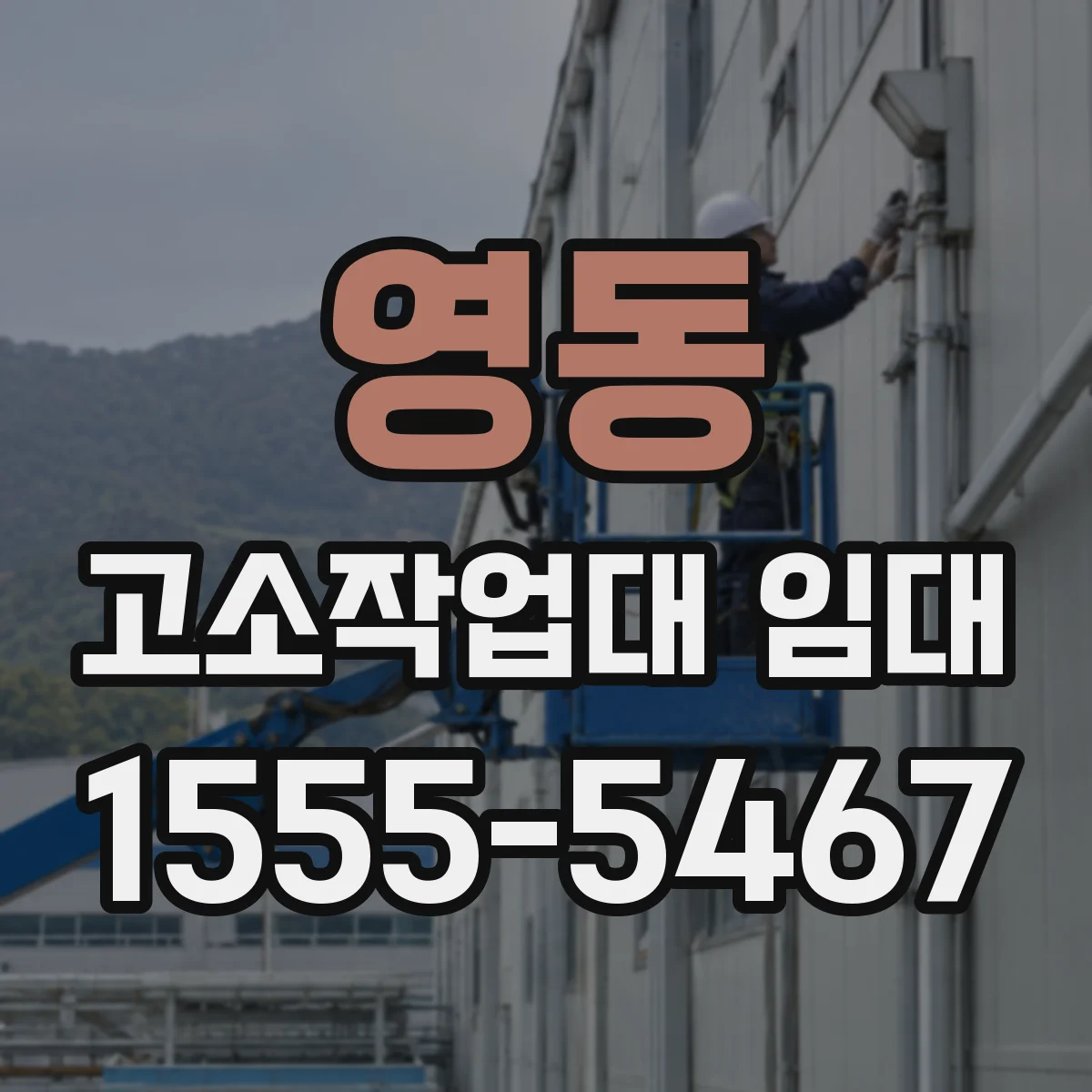영동 고소작업대 임대