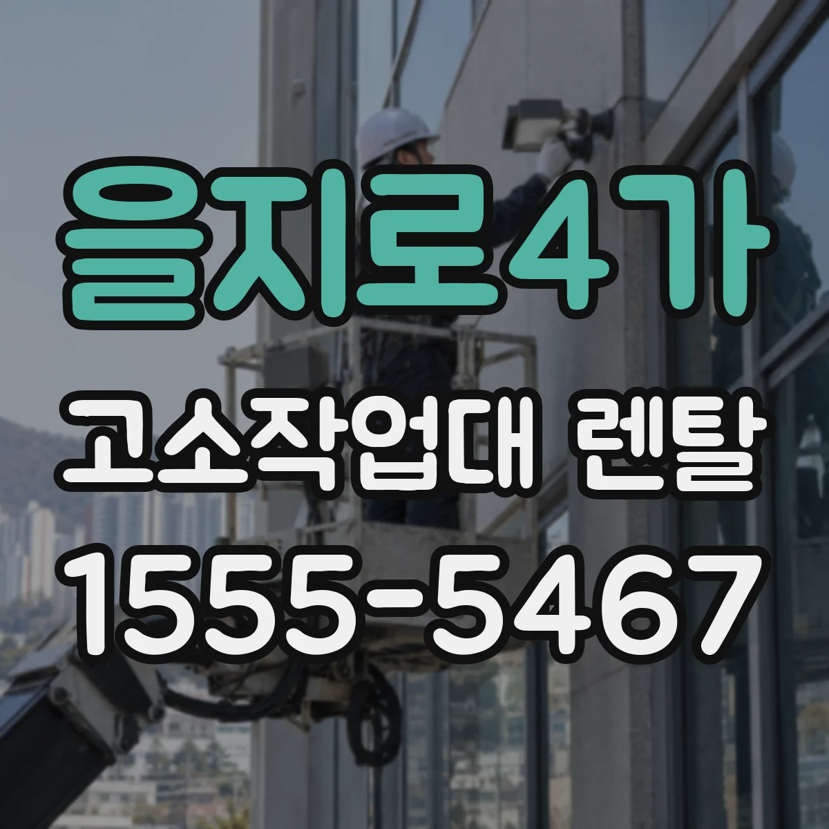 을지로4가 고소작업대 렌탈