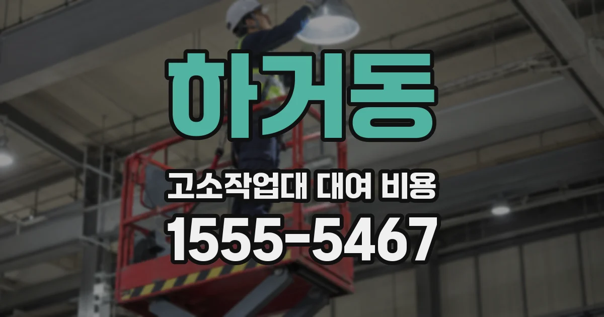 하거동 고소작업대 대여 비용