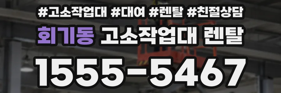 회기동 고소작업대 렌탈