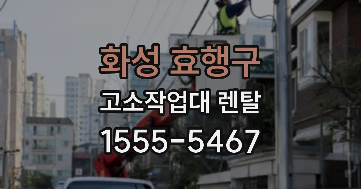 화성 효행구 고소작업대 렌탈