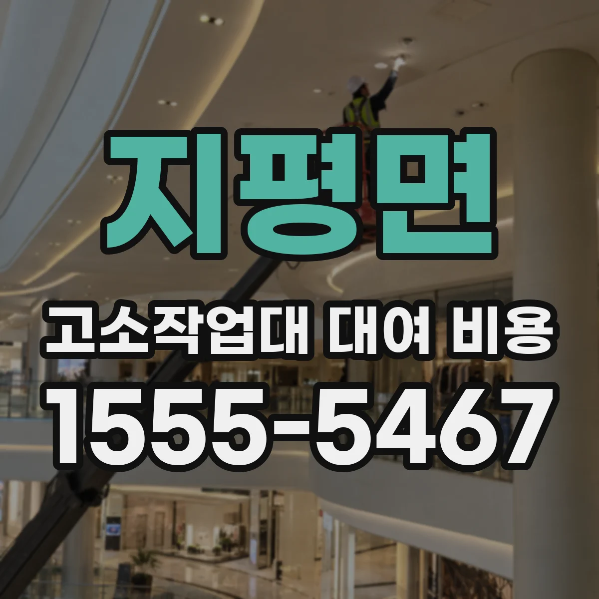지평면 고소작업대 대여 비용