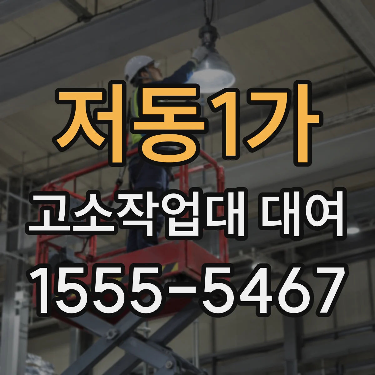 저동1가 고소작업대 대여