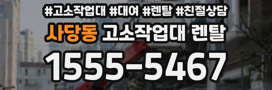 사당동 고소작업대 렌탈