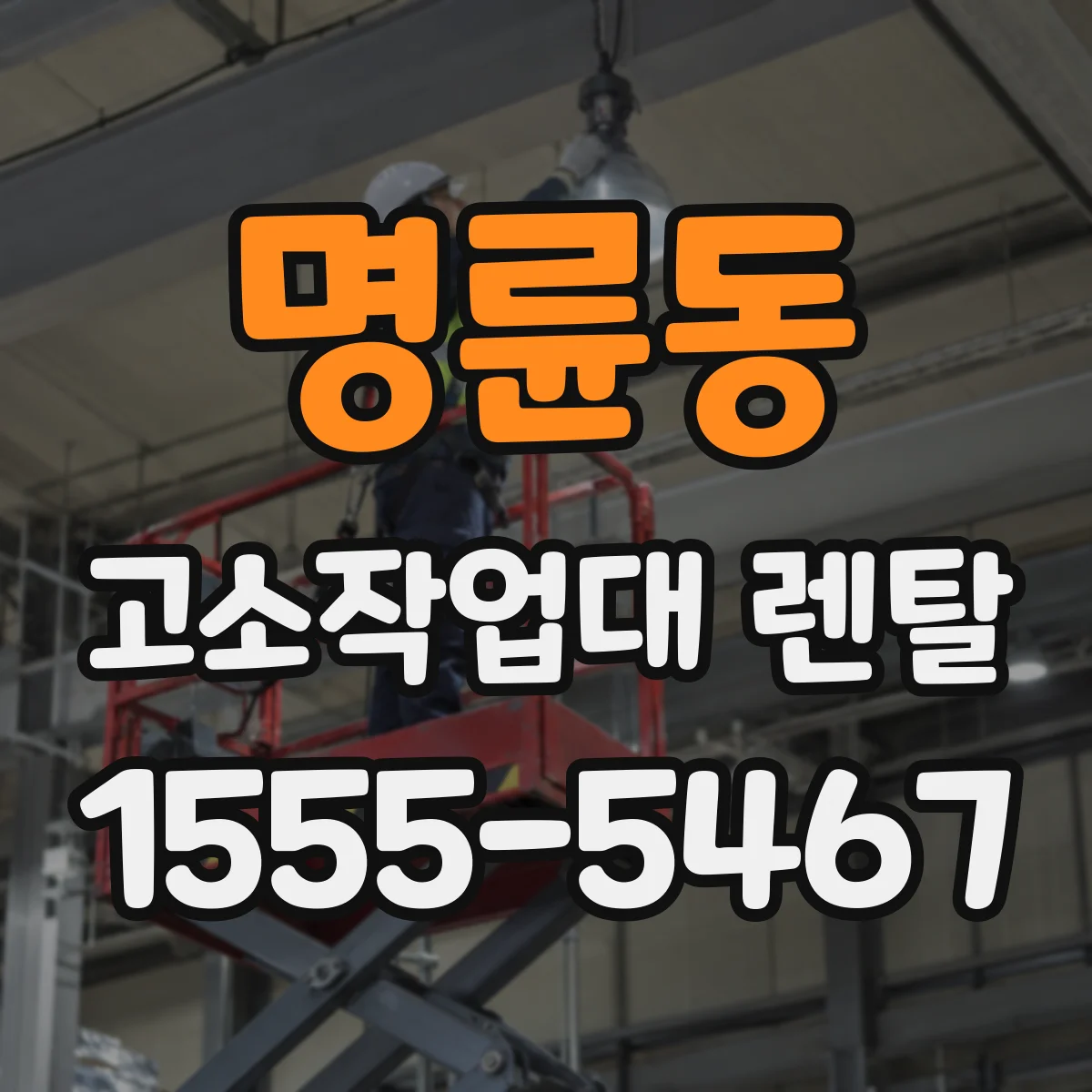명륜동 고소작업대 렌탈