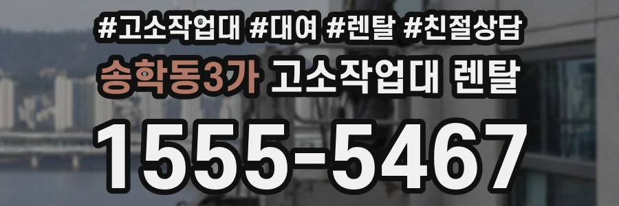 송학동3가 고소작업대 렌탈
