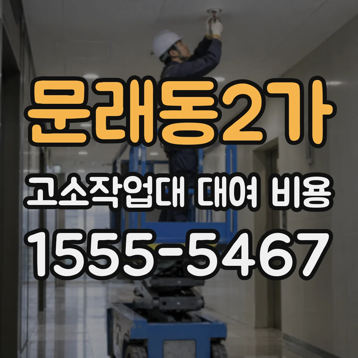 문래동2가 고소작업대 대여 비용