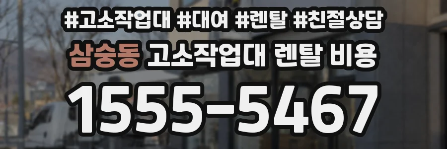 삼숭동 고소작업대 렌탈 비용