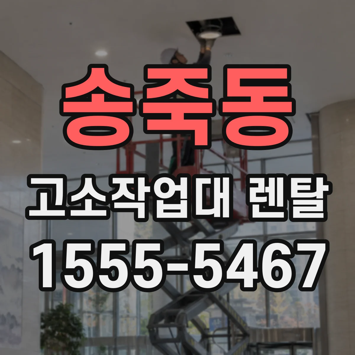 송죽동 고소작업대 렌탈
